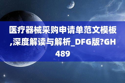 医疗器械采购申请单范文模板,深度解读与解析_DFG版?GH489