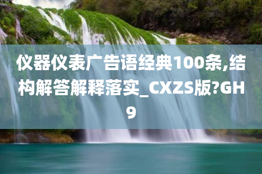 仪器仪表广告语经典100条,结构解答解释落实_CXZS版?GH9