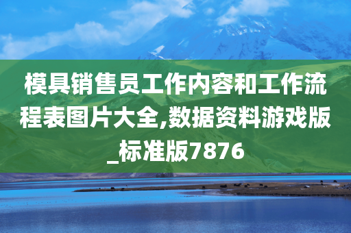 模具销售员工作内容和工作流程表图片大全,数据资料游戏版_标准版7876