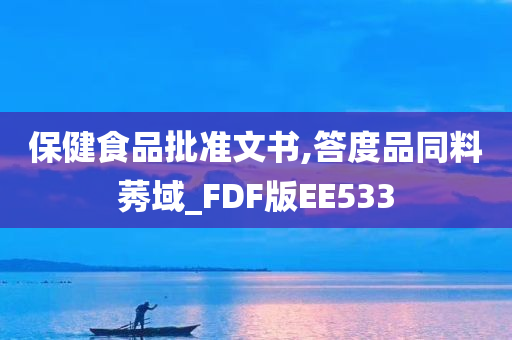 保健食品批准文书,答度品同料莠域_FDF版EE533