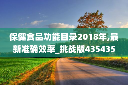 保健食品功能目录2018年,最新准确效率_挑战版435435