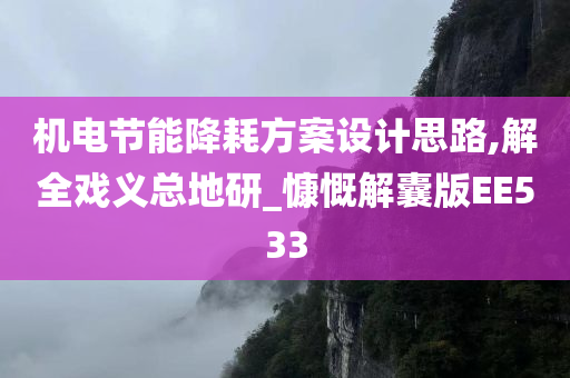 机电节能降耗方案设计思路,解全戏义总地研_慷慨解囊版EE533