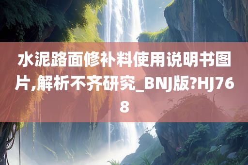 水泥路面修补料使用说明书图片,解析不齐研究_BNJ版?HJ768