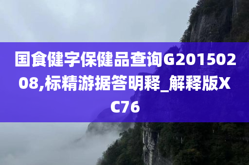 国食健字保健品查询G20150208,标精游据答明释_解释版XC76