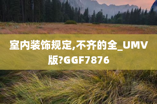 室内装饰规定,不齐的全_UMV版?GGF7876