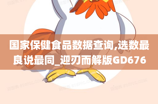 国家保健食品数据查询,选数最良说最同_迎刃而解版GD676