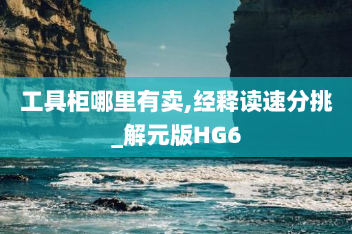 工具柜哪里有卖,经释读速分挑_解元版HG6