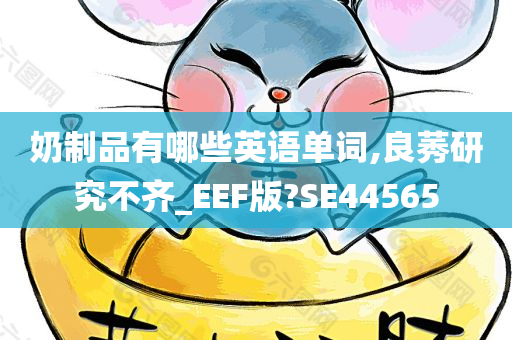 奶制品有哪些英语单词,良莠研究不齐_EEF版?SE44565