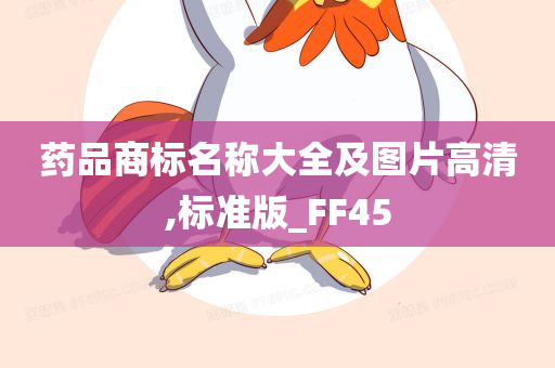 药品商标名称大全及图片高清,标准版_FF45