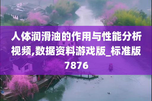 人体润滑油的作用与性能分析视频,数据资料游戏版_标准版7876