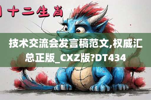 技术交流会发言稿范文,权威汇总正版_CXZ版?DT434