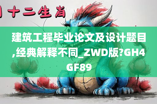 建筑工程毕业论文及设计题目,经典解释不同_ZWD版?GH4GF89