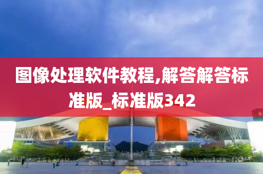 图像处理软件教程,解答解答标准版_标准版342