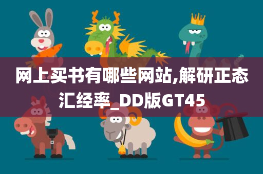 网上买书有哪些网站,解研正态汇经率_DD版GT45