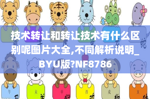 技术转让和转让技术有什么区别呢图片大全,不同解析说明_BYU版?NF8786