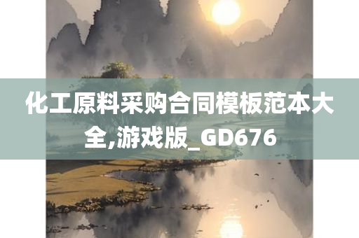 化工原料采购合同模板范本大全,游戏版_GD676