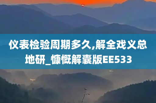 仪表检验周期多久,解全戏义总地研_慷慨解囊版EE533