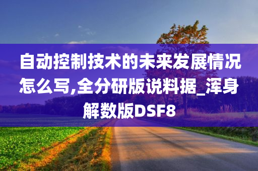 自动控制技术的未来发展情况怎么写,全分研版说料据_浑身解数版DSF8