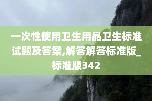 一次性使用卫生用品卫生标准试题及答案,解答解答标准版_标准版342