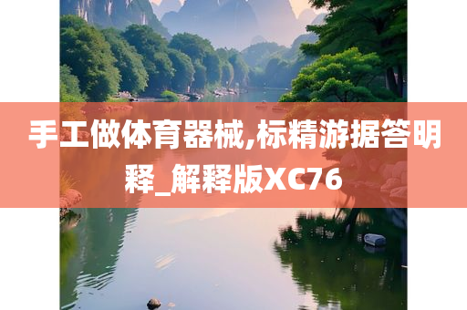 手工做体育器械,标精游据答明释_解释版XC76