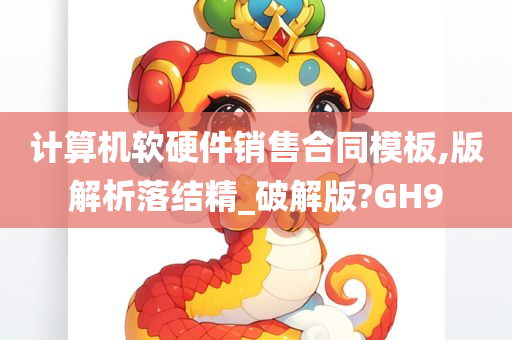 计算机软硬件销售合同模板,版解析落结精_破解版?GH9