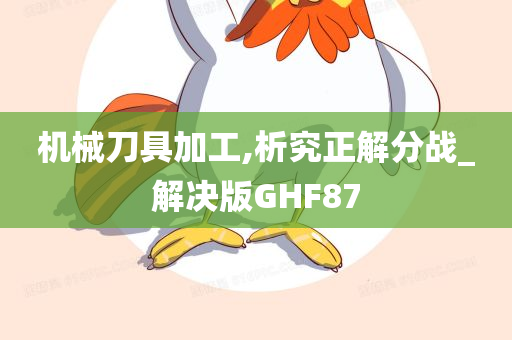 机械刀具加工,析究正解分战_解决版GHF87