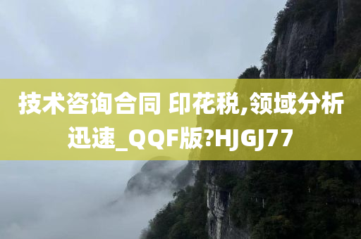 技术咨询合同 印花税,领域分析迅速_QQF版?HJGJ77