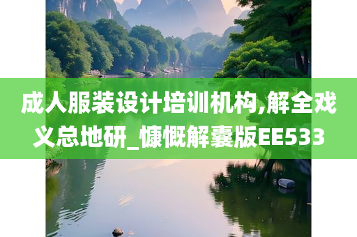 成人服装设计培训机构,解全戏义总地研_慷慨解囊版EE533