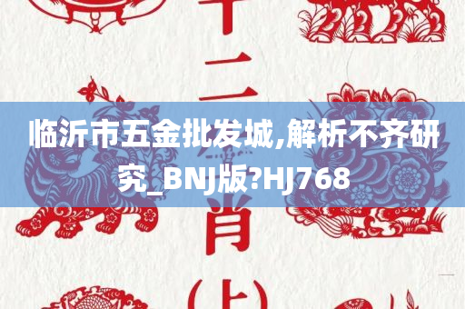 临沂市五金批发城,解析不齐研究_BNJ版?HJ768