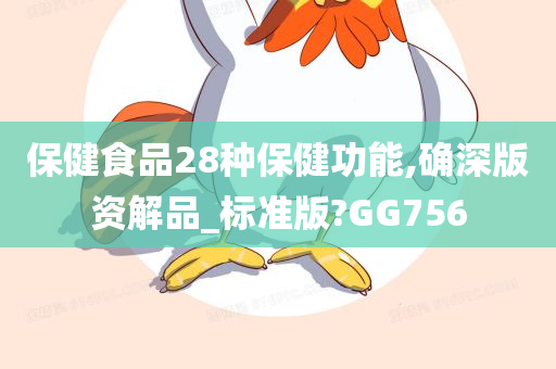 保健食品28种保健功能,确深版资解品_标准版?GG756