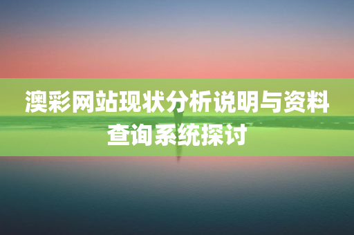 澳彩网站现状分析说明与资料查询系统探讨