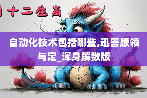 自动化技术包括哪些,迅答版领与定_浑身解数版