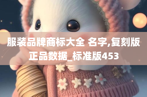 服装品牌商标大全 名字,复刻版正品数据_标准版453