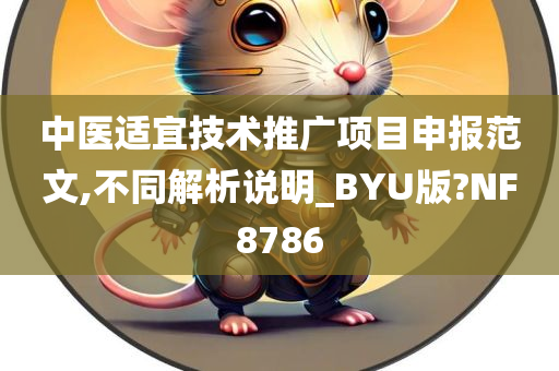 中医适宜技术推广项目申报范文,不同解析说明_BYU版?NF8786