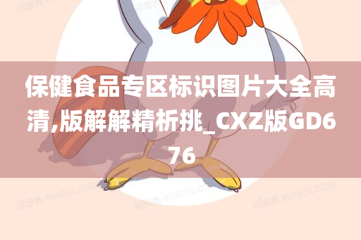 保健食品专区标识图片大全高清,版解解精析挑_CXZ版GD676