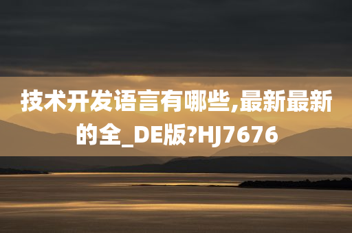 技术开发语言有哪些,最新最新的全_DE版?HJ7676