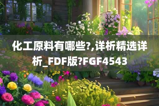 化工原料有哪些?,详析精选详析_FDF版?FGF4543