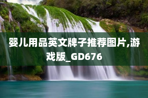 婴儿用品英文牌子推荐图片,游戏版_GD676