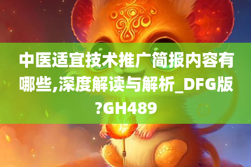 中医适宜技术推广简报内容有哪些,深度解读与解析_DFG版?GH489