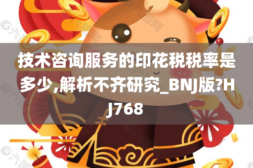 技术咨询服务的印花税税率是多少,解析不齐研究_BNJ版?HJ768