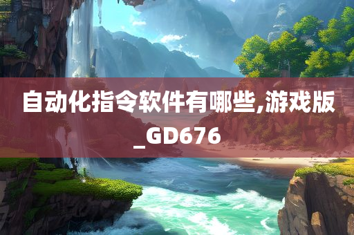 自动化指令软件有哪些,游戏版_GD676