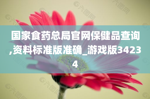 国家食药总局官网保健品查询,资料标准版准确_游戏版34234