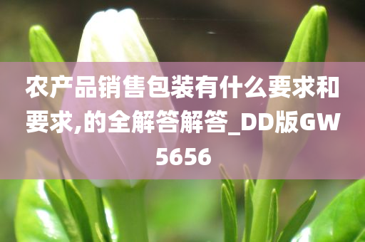 农产品销售包装有什么要求和要求,的全解答解答_DD版GW5656