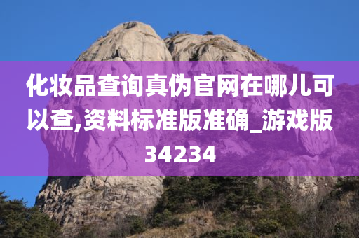 化妆品查询真伪官网在哪儿可以查,资料标准版准确_游戏版34234