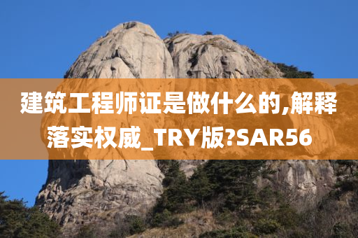 建筑工程师证是做什么的,解释落实权威_TRY版?SAR56