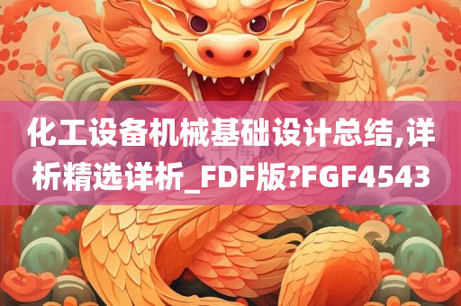 化工设备机械基础设计总结,详析精选详析_FDF版?FGF4543