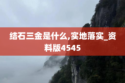 结石三金是什么,实地落实_资料版4545