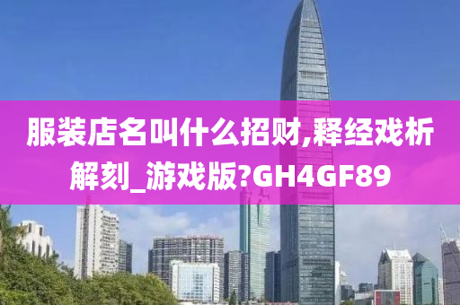 服装店名叫什么招财,释经戏析解刻_游戏版?GH4GF89