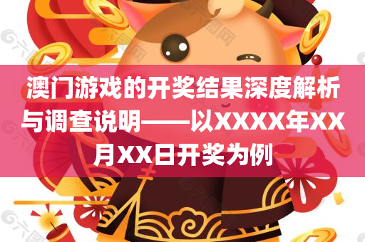 澳门游戏的开奖结果深度解析与调查说明——以XXXX年XX月XX日开奖为例