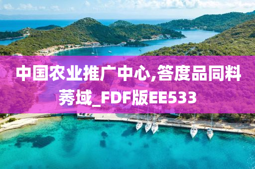 中国农业推广中心,答度品同料莠域_FDF版EE533